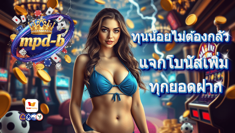 mpd-b สล็อต