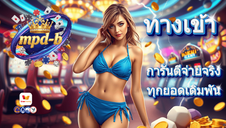 mpd-b ทางเข้า