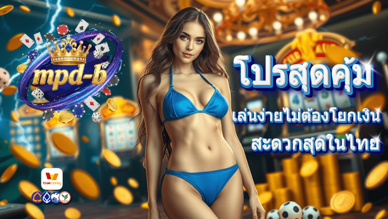 mpd-b สมัคร